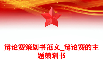 辯論賽策劃書范文_辯論賽的主題策劃書