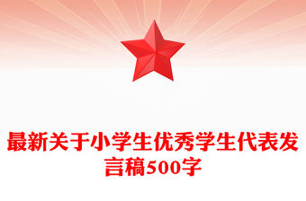 最新關于小學生優秀學生代表發言稿500字