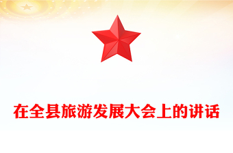 在全縣旅游發(fā)展大會上的講話