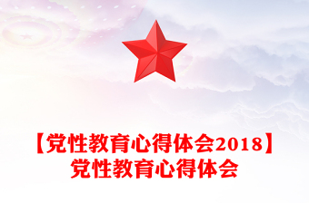 【黨性教育心得體會(huì)2018】黨性教育心得體會(huì)