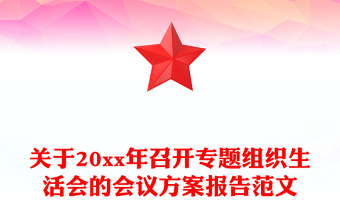 關(guān)于20xx年召開(kāi)專(zhuān)題組織生活會(huì)的會(huì)議方案報(bào)告范文