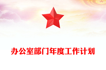 辦公室部門年度工作計劃