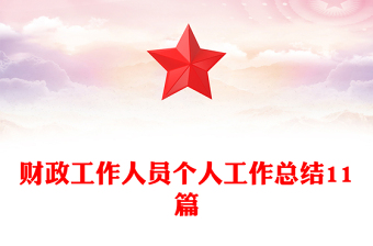 財政工作人員個人工作總結(jié)11篇