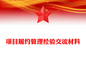 項目履約管理經驗交流材料