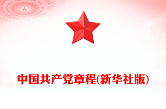 中國共產(chǎn)黨章程(新華社版)