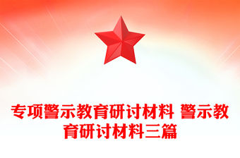 專項警示教育研討材料 警示教育研討材料三篇