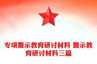 專項(xiàng)警示教育研討材料 警示教育研討材料三篇