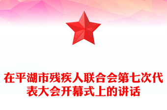 在平湖市殘疾人聯(lián)合會第七次代表大會開幕式上的講話