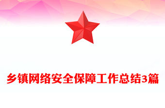鄉鎮網絡安全保障工作總結3篇