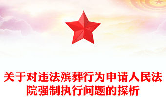 關于對違法殯葬行為申請人民法院強制執行問題的探析