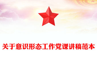 關(guān)于意識形態(tài)工作黨課講稿范本