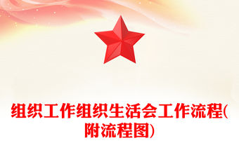 組織工作組織生活會工作流程(附流程圖)