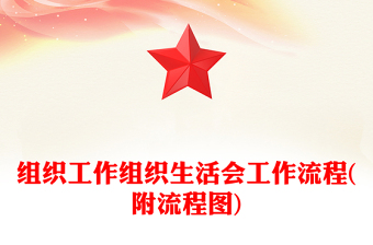 組織工作組織生活會(huì)工作流程(附流程圖)