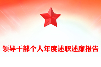 領導干部個人年度述職述廉報告