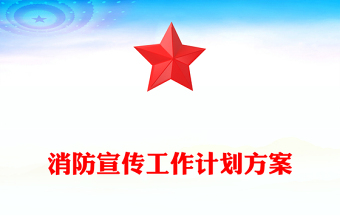 消防宣傳工作計劃方案