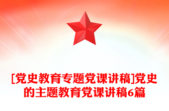 [黨史教育專題黨課講稿]黨史的主題教育黨課講稿6篇