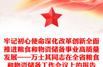 牢記初心使命深化改革創新全面推進糧食和物資儲備事業高質量發展——萬士其同志在全省糧食和物資儲備工作會議上的報告
