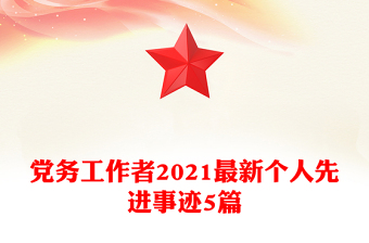 黨務(wù)工作者2021最新個人先進(jìn)事跡5篇