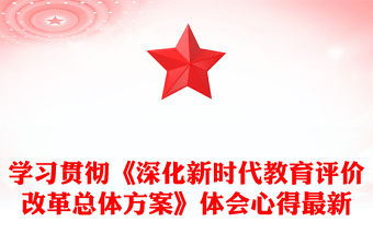 學習貫徹《深化新時代教育評價改革總體方案》體會心得最新