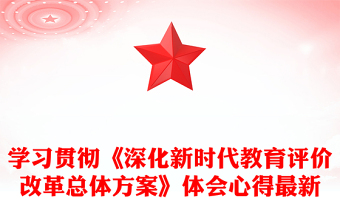 學習貫徹《深化新時代教育評價改革總體方案》體會心得最新
