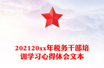 202120xx年稅務干部培訓學習心得體會文本