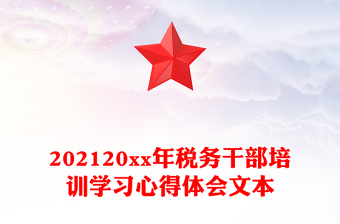 202120xx年稅務(wù)干部培訓(xùn)學(xué)習(xí)心得體會(huì)文本