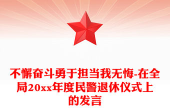 不懈奮斗勇于擔(dān)當(dāng)我無悔-在全局20xx年度民警退休儀式上的發(fā)言