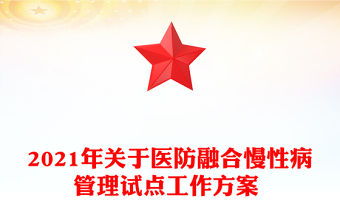 2021年關于醫防融合慢性病管理試點工作方案 