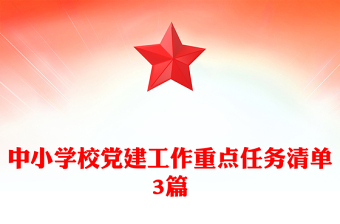 中小學(xué)校黨建工作重點任務(wù)清單3篇