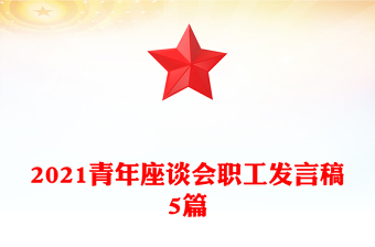 2021青年座談會職工發(fā)言稿5篇