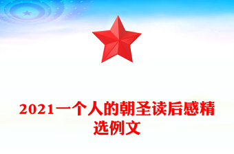 2021一個人的朝圣讀后感精選例文