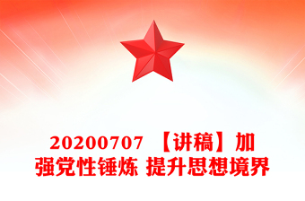 20200707 【講稿】加強(qiáng)黨性錘煉 提升思想境界