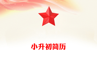 小升初簡歷