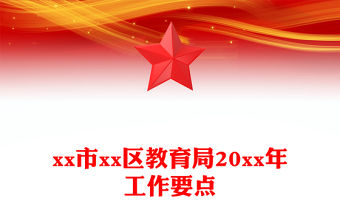 xx市xx區教育局20xx年工作要點