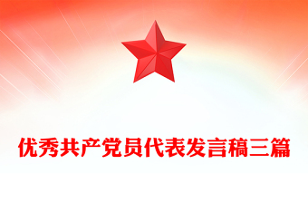 優(yōu)秀共產(chǎn)黨員代表發(fā)言稿三篇