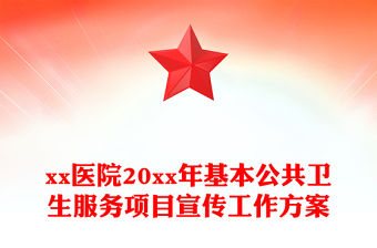 xx醫院20xx年基本公共衛生服務項目宣傳工作方案