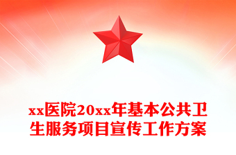 xx醫(yī)院20xx年基本公共衛(wèi)生服務項目宣傳工作方案
