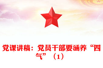 黨課講稿：黨員干部要涵養“四氣”（1）