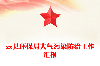 xx縣環(huán)保局大氣污染防治工作匯報