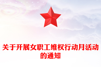 關(guān)于開(kāi)展女職工維權(quán)行動(dòng)月活動(dòng)的通知