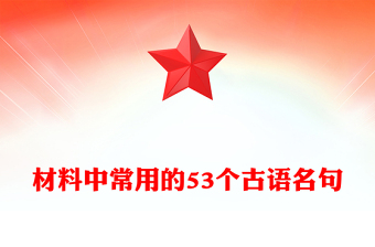 材料中常用的53個(gè)古語(yǔ)名句