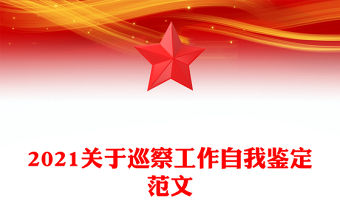 2021關于巡察工作自我鑒定范文