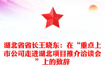 湖北省省長王曉東：在“重點上市公司走進湖北項目推介洽談會”上的致辭