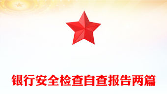 銀行安全檢查自查報告兩篇