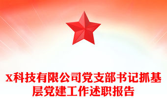 X科技有限公司黨支部書記抓基層黨建工作述職報告