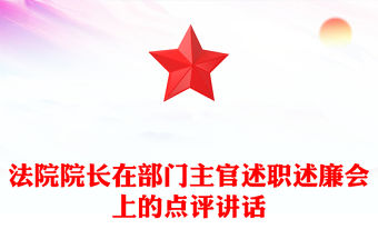 法院院長在部門主官述職述廉會上的點評講話