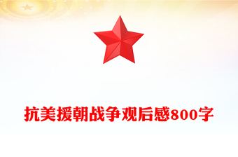 抗美援朝戰(zhàn)爭(zhēng)觀后感800字