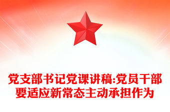 黨支部書記黨課講稿:黨員干部要適應新常態主動承擔作為