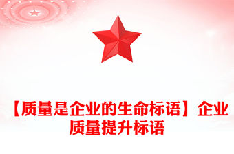 【質量是企業的生命標語】企業質量提升標語