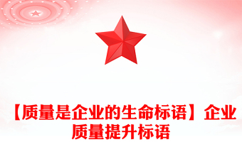 【質量是企業(yè)的生命標語】企業(yè)質量提升標語